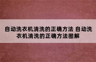 自动洗衣机清洗的正确方法 自动洗衣机清洗的正确方法图解